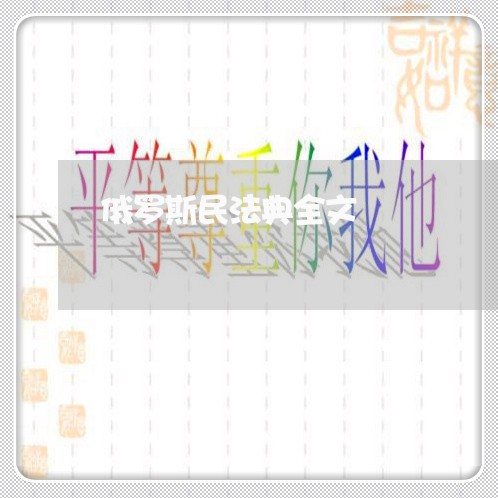 俄罗斯民法典全文