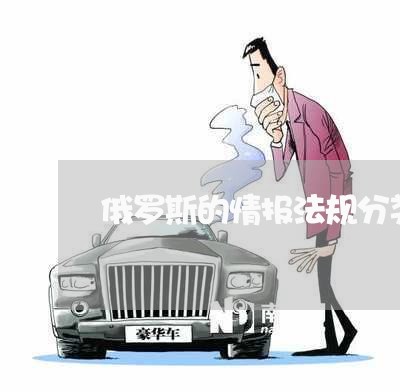 俄罗斯的情报法规分类