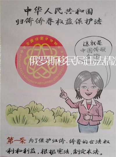 俄罗斯移民局违法情况查询 俄罗斯移民局违法情况查询