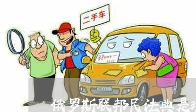 俄罗斯联邦民法典是现代民法吗