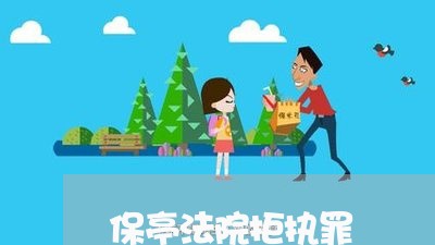 保亭法院拒执罪