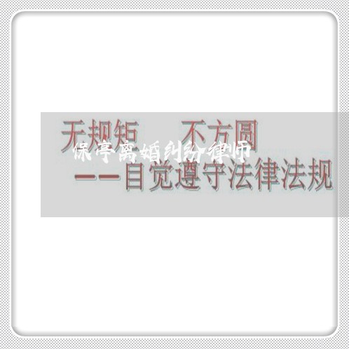 保亭离婚纠纷律师 保亭离婚纠纷律师