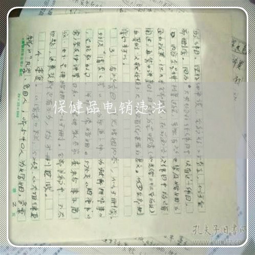 保健品电销违法 保健品电销违法