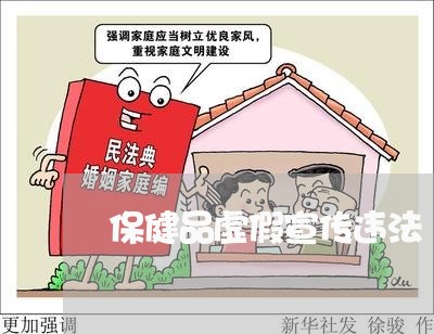 保健品虚假宣传违法 保健品虚假宣传违法
