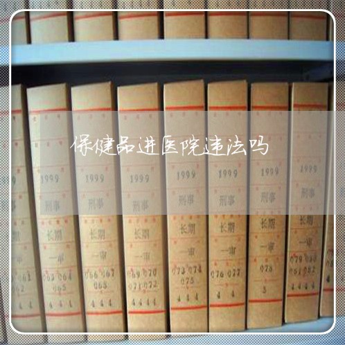 保健品进医院违法吗