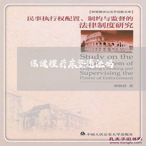 保健理疗床垫违法吗 保健理疗床垫违法吗