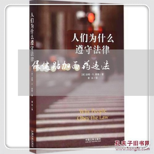 保健贴加西药违法 保健贴加西药违法