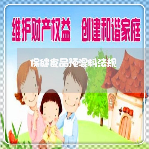 保健食品预混料法规 保健食品预混料法规