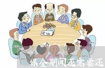 保全期间还需要还房贷吗/2023041819161