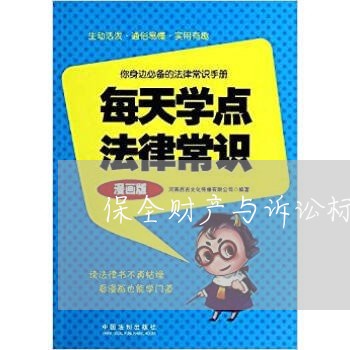 保全财产与诉讼标的