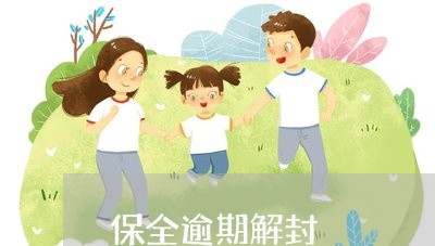 保全逾期解封