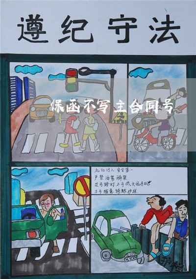 保函不写主合同号/2023011691613 保函不写主合同号/2023011691613