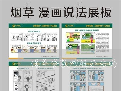 保单贷款炒股违法吗