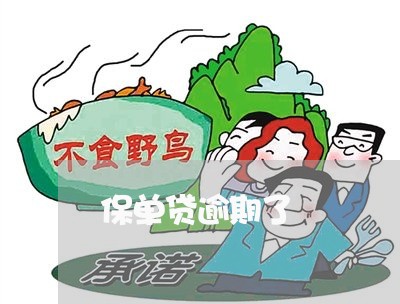 保单贷逾期了 保单贷逾期了