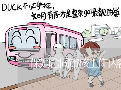 保姆合同审核工作内容怎么写/2023041195027
