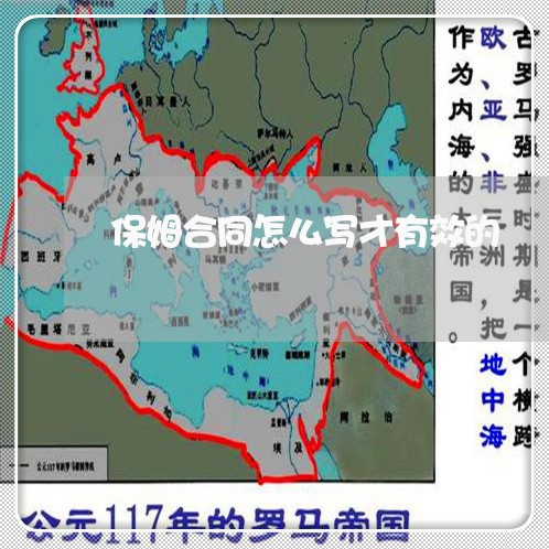保姆合同怎么写才有效的/2023011681726 保姆合同怎么写才有效的/2023011681726