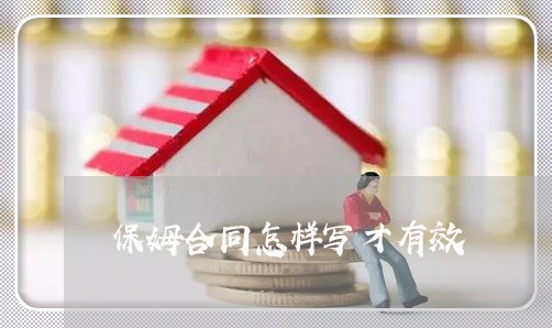 保姆合同怎样写才有效/2023011610582