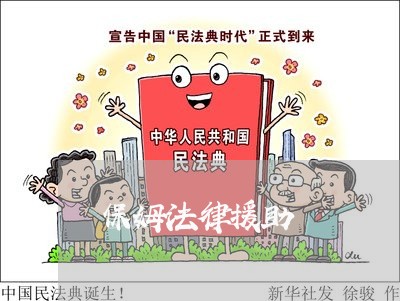 保姆法律援助 保姆法律援助