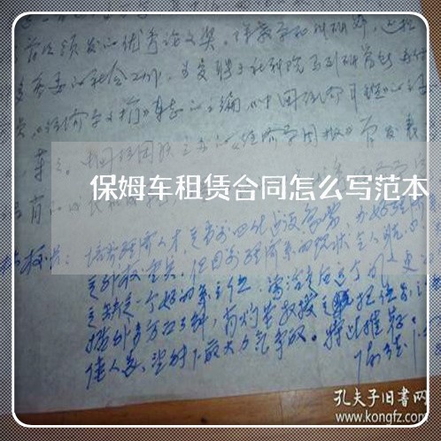 保姆车租赁合同怎么写范本/2023041206149 保姆车租赁合同怎么写范本/2023041206149