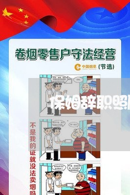 保姆辞职照顾律师合同怎么写/2023040472716 保姆辞职照顾律师合同怎么写/2023040472716