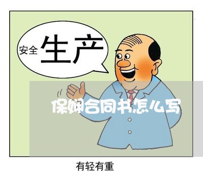 保娴合同书怎么写/2023040463713 保娴合同书怎么写/2023040463713