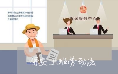 保安上班劳动法