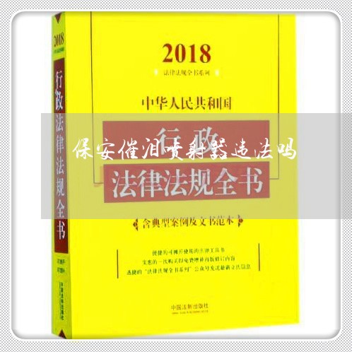 保安催泪喷射器违法吗 保安催泪喷射器违法吗