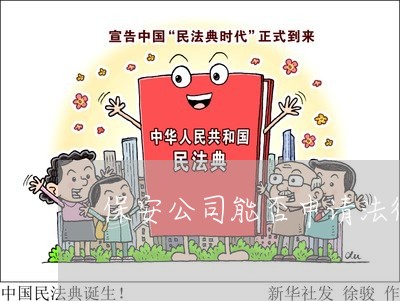 保安公司能否申请法律援助