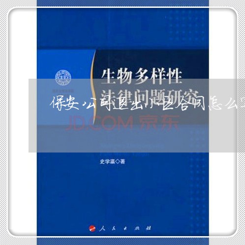 保安公司退出小区合同怎么写/2023011617369 保安公司退出小区合同怎么写/2023011617369