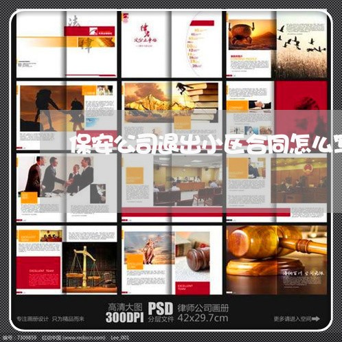 保安公司退出小区合同怎么写/2023041218269 保安公司退出小区合同怎么写/2023041218269