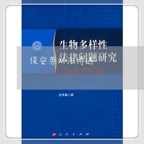 保安劳动法待遇 保安劳动法待遇