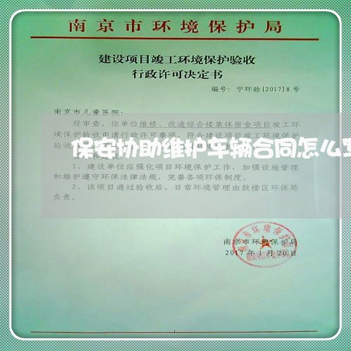保安协助维护车辆合同怎么写/2023041475027