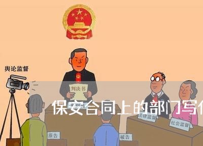 保安合同上的部门写什么/2023022652613
