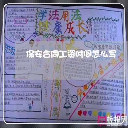保安合同工资时间怎么写/2023042397399