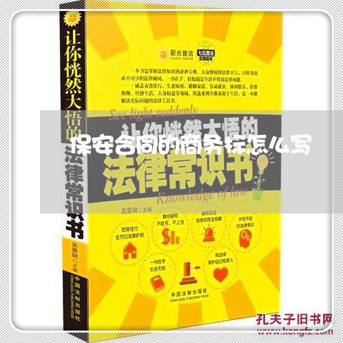 保安合同的商务标怎么写/2023011605958 保安合同的商务标怎么写/2023011605958