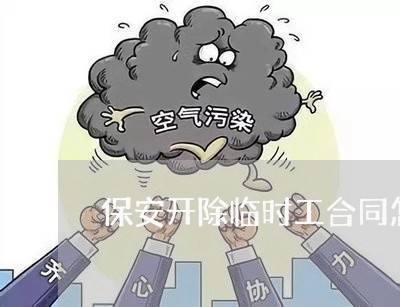 保安开除临时工合同怎么写/2023041472501