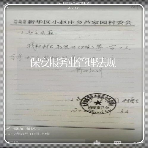 保安报务业管理法规 保安报务业管理法规