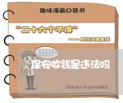 保安收钱是违法吗 保安收钱是违法吗