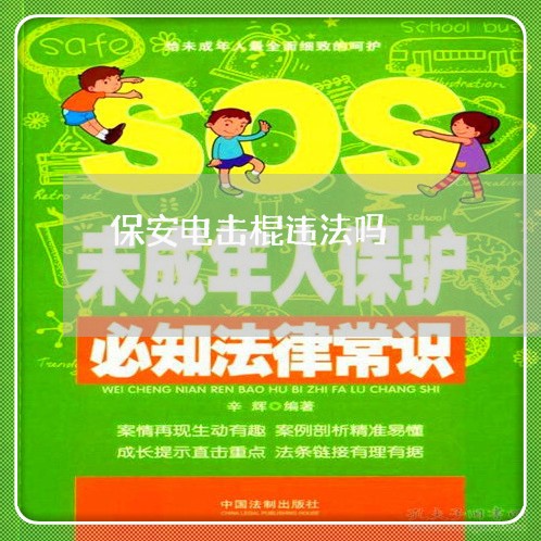 保安电击棍违法吗 保安电击棍违法吗