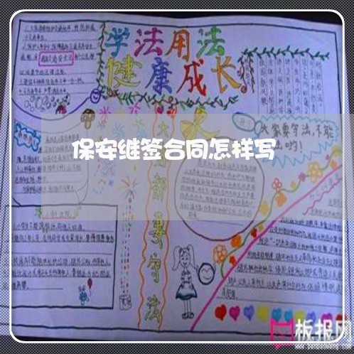 保安继签合同怎样写/2023041328958