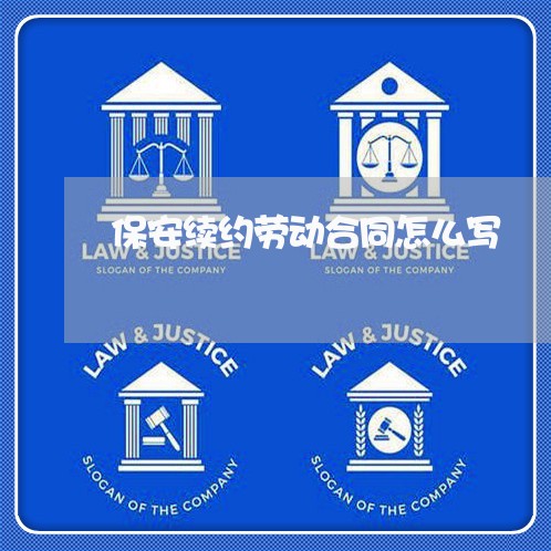 保安续约劳动合同怎么写/2023041052716