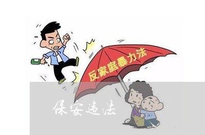 保安违法 保安违法