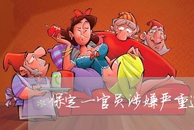保定一官员涉嫌严重违纪违法
