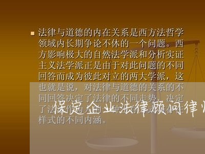 保定企业法律顾问律师/2023071506149