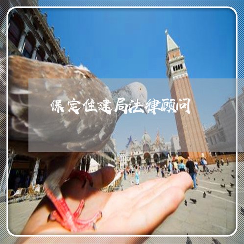 保定住建局法律顾问 保定住建局法律顾问