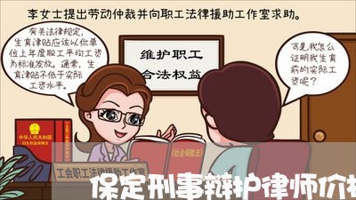 保定刑事辩护律师价格如何