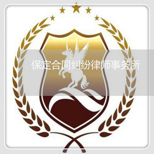 保定合同纠纷律师事务所