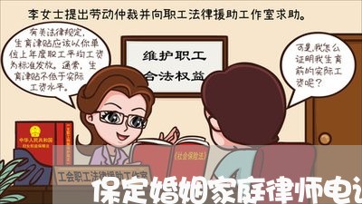 保定婚姻家庭律师电话/2023042425848