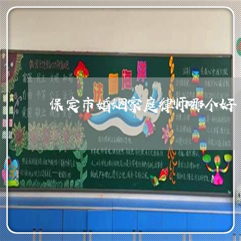 保定市婚姻家庭律师哪个好