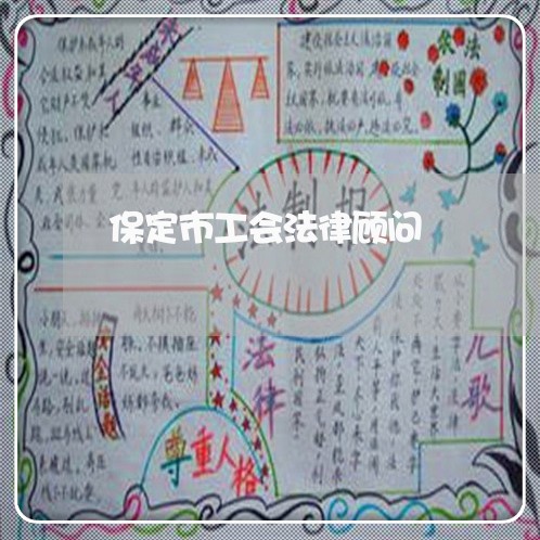 保定市工会法律顾问/2023061846059